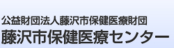 公益財団法人藤沢市保健医療財団　藤沢市保健医療センター